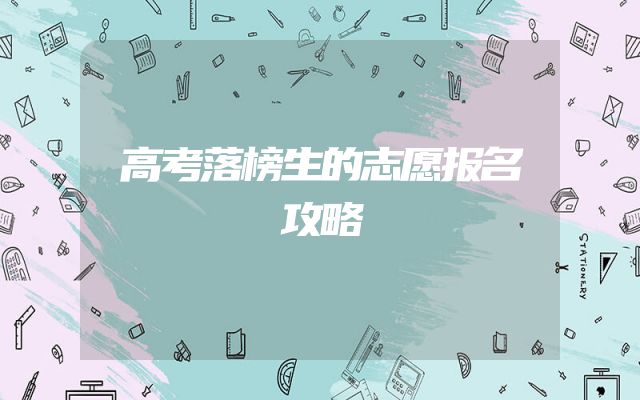 高考落榜生的志愿报名攻略
