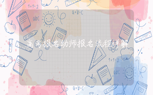 高考报名幼师报名流程详解