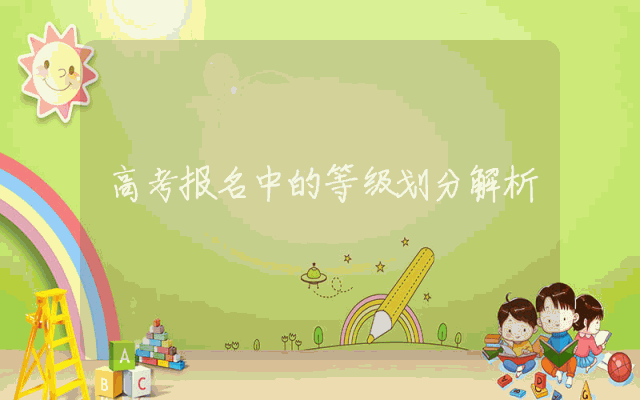 高考报名中的等级划分解析