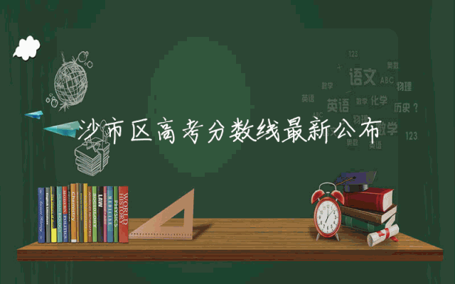 沙市区高考分数线最新公布
