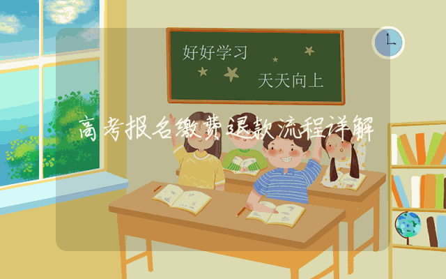 高考报名缴费退款流程详解