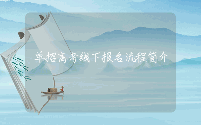 单招高考线下报名流程简介