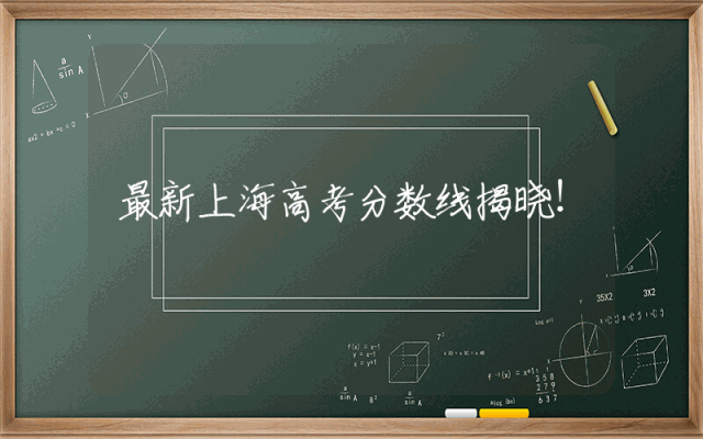 最新上海高考分数线揭晓！