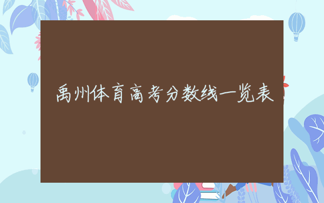 禹州体育高考分数线一览表