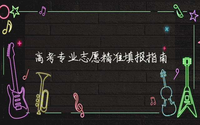 高考专业志愿精准填报指南