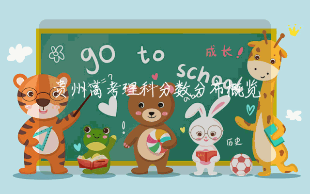 贵州高考理科分数分布概览