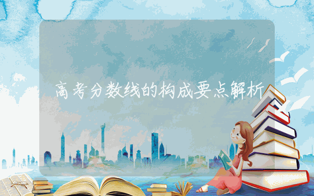 高考分数线的构成要点解析
