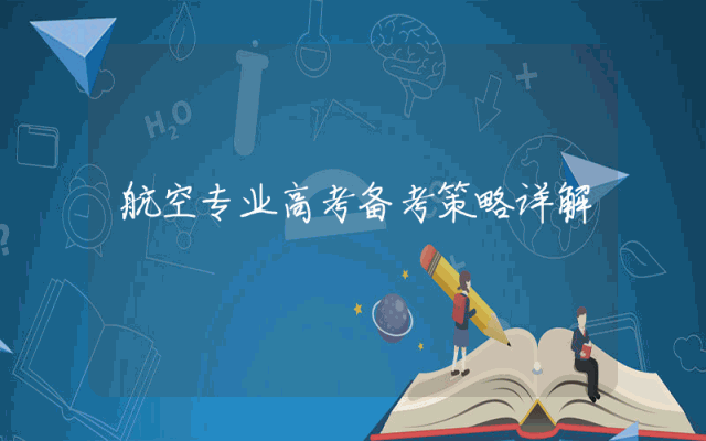 航空专业高考备考策略详解
