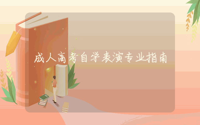 成人高考自学表演专业指南