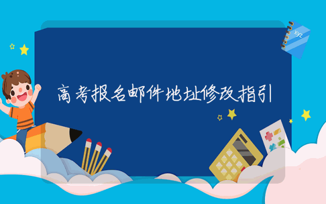 高考报名邮件地址修改指引