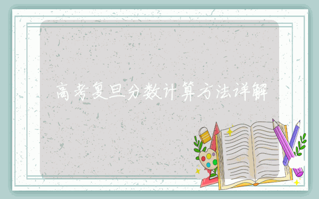 高考复旦分数计算方法详解
