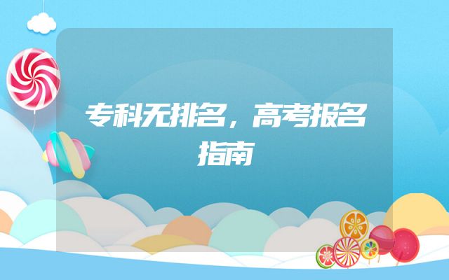专科无排名，高考报名指南
