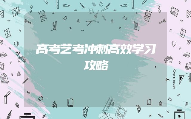 高考艺考冲刺高效学习攻略