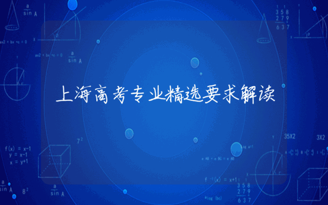 上海高考专业精选要求解读