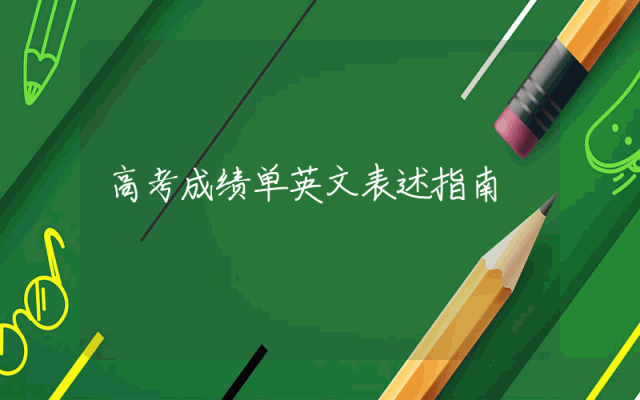 高考成绩单英文表述指南
