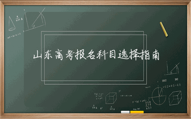 山东高考报名科目选择指南