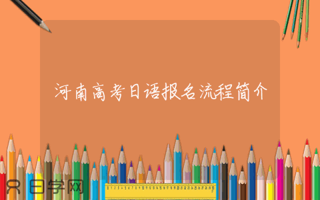 河南高考日语报名流程简介