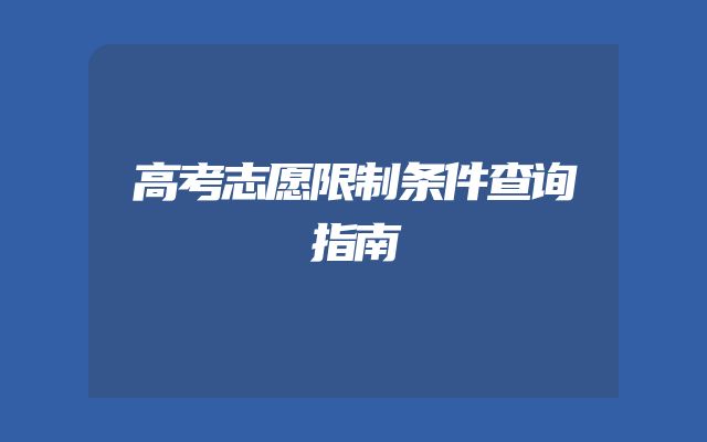 高考志愿限制条件查询指南