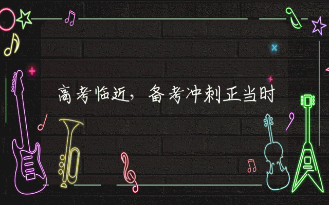 高考临近，备考冲刺正当时
