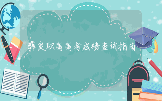 彝良职高高考成绩查询指南
