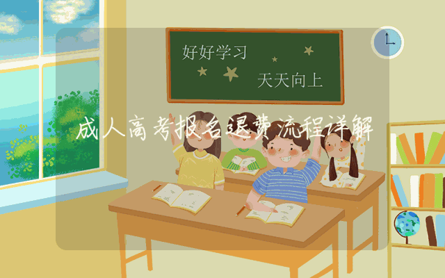 成人高考报名退费流程详解