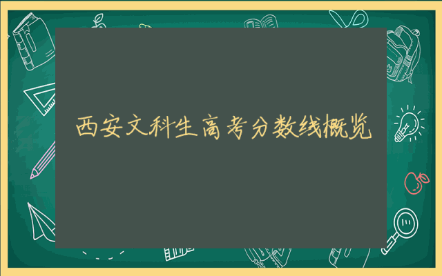 西安文科生高考分数线概览