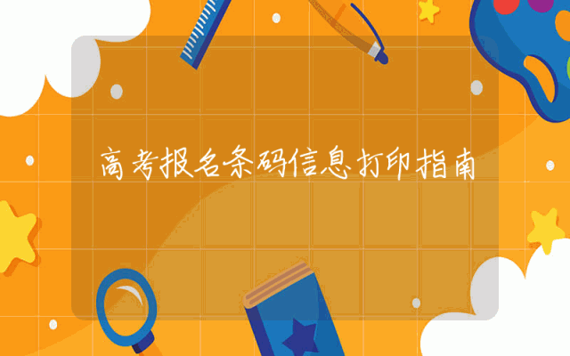 高考报名条码信息打印指南