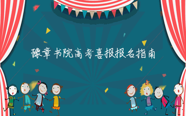 豫章书院高考喜报报名指南