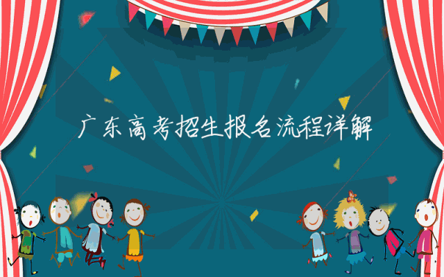 广东高考招生报名流程详解
