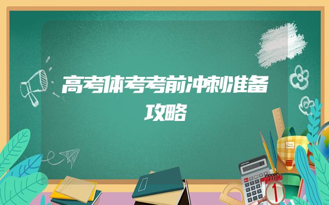 高考体考考前冲刺准备攻略