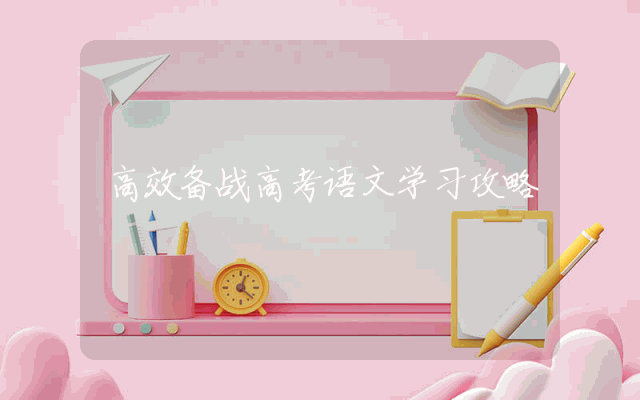 高效备战高考语文学习攻略