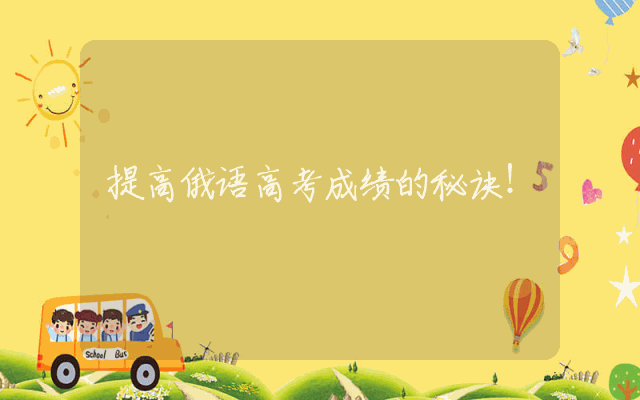提高俄语高考成绩的秘诀！