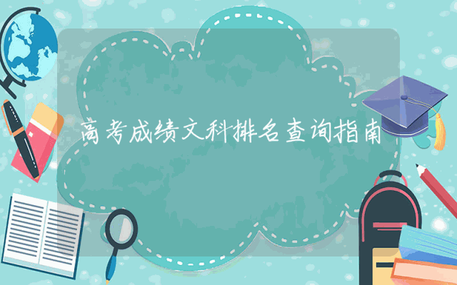 高考成绩文科排名查询指南