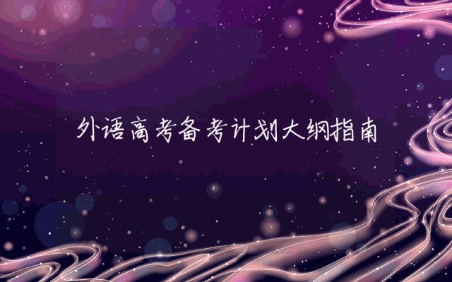 外语高考备考计划大纲指南