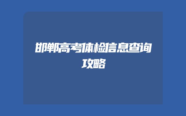 邯郸高考体检信息查询攻略