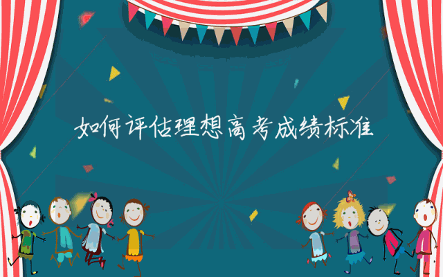如何评估理想高考成绩标准