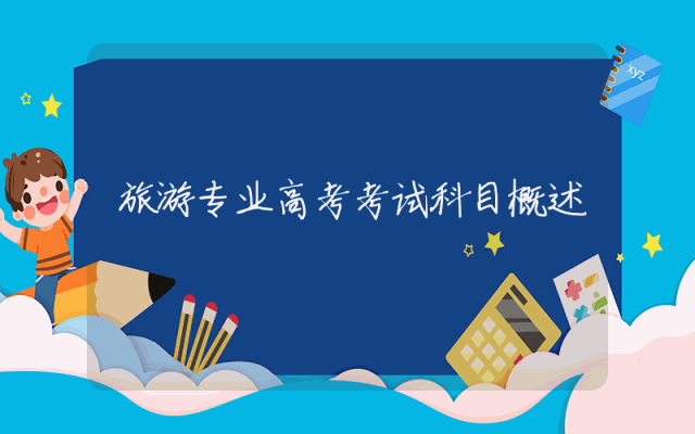 旅游专业高考考试科目概述