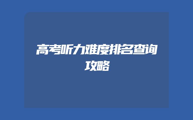 高考听力难度排名查询攻略