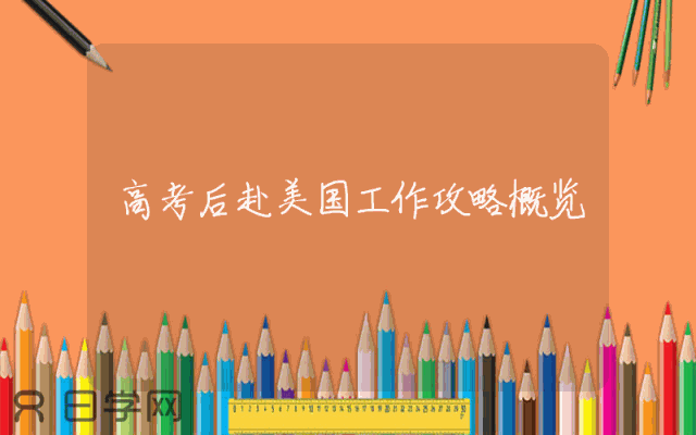 高考后赴美国工作攻略概览