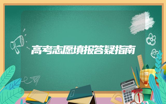 高考志愿填报答疑指南