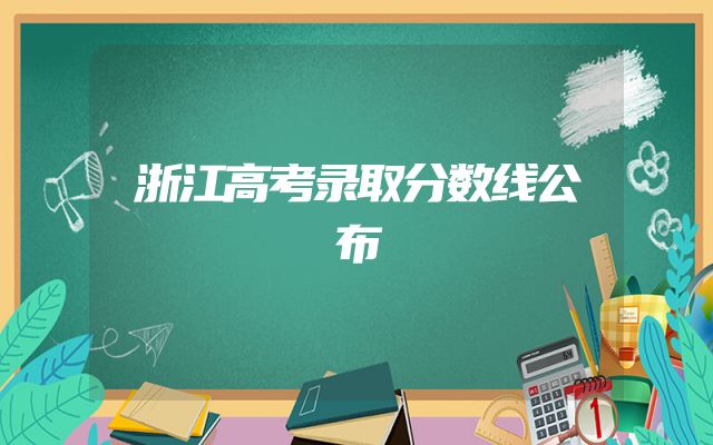 浙江高考录取分数线公布