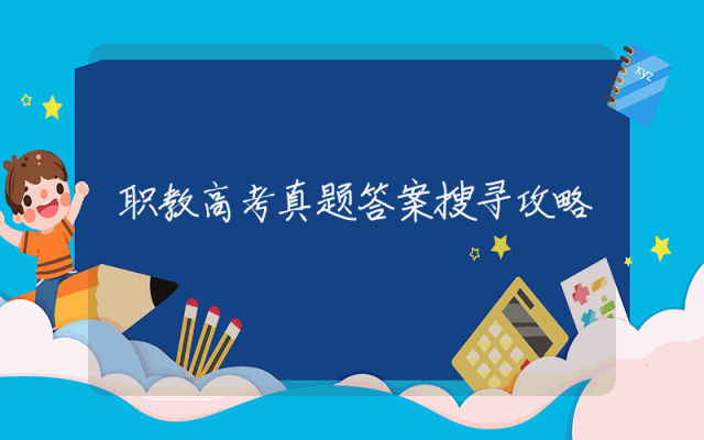 职教高考真题答案搜寻攻略