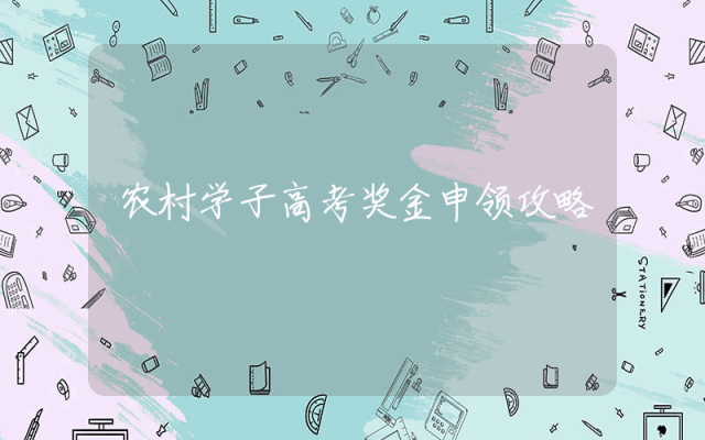 农村学子高考奖金申领攻略