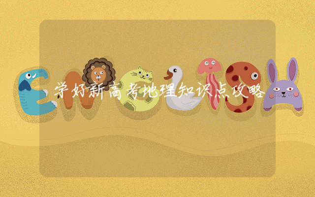 学好新高考地理知识点攻略