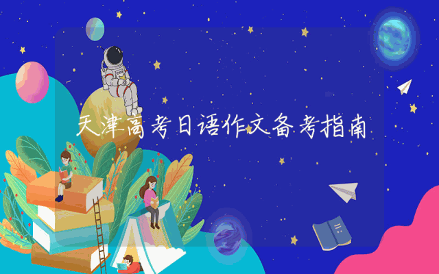 天津高考日语作文备考指南