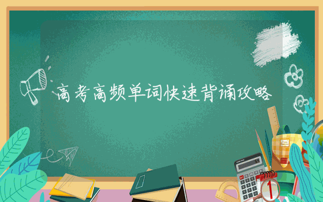 高考高频单词快速背诵攻略