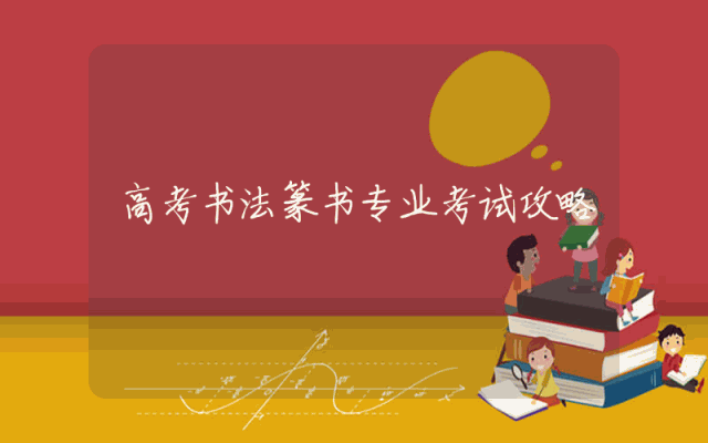 高考书法篆书专业考试攻略