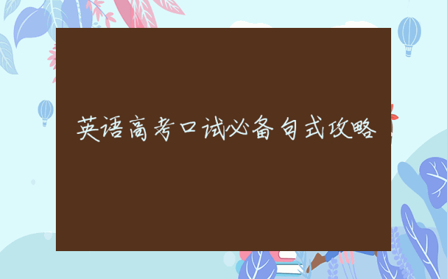 英语高考口试必备句式攻略