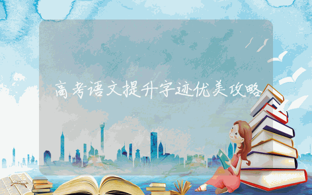 高考语文提升字迹优美攻略