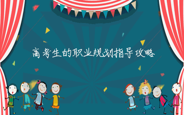 高考生的职业规划指导攻略